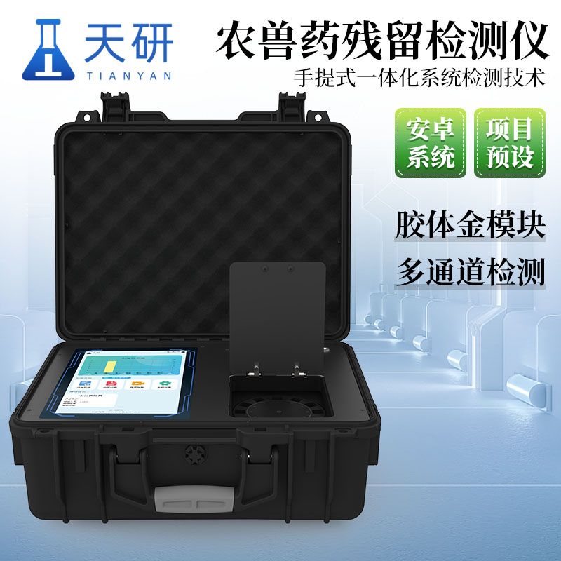 天研魚蝦獸藥殘留氯霉素孔雀石綠綜合檢測設(shè)備:農(nóng)獸藥殘留檢測儀